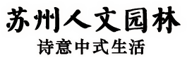 人文园林