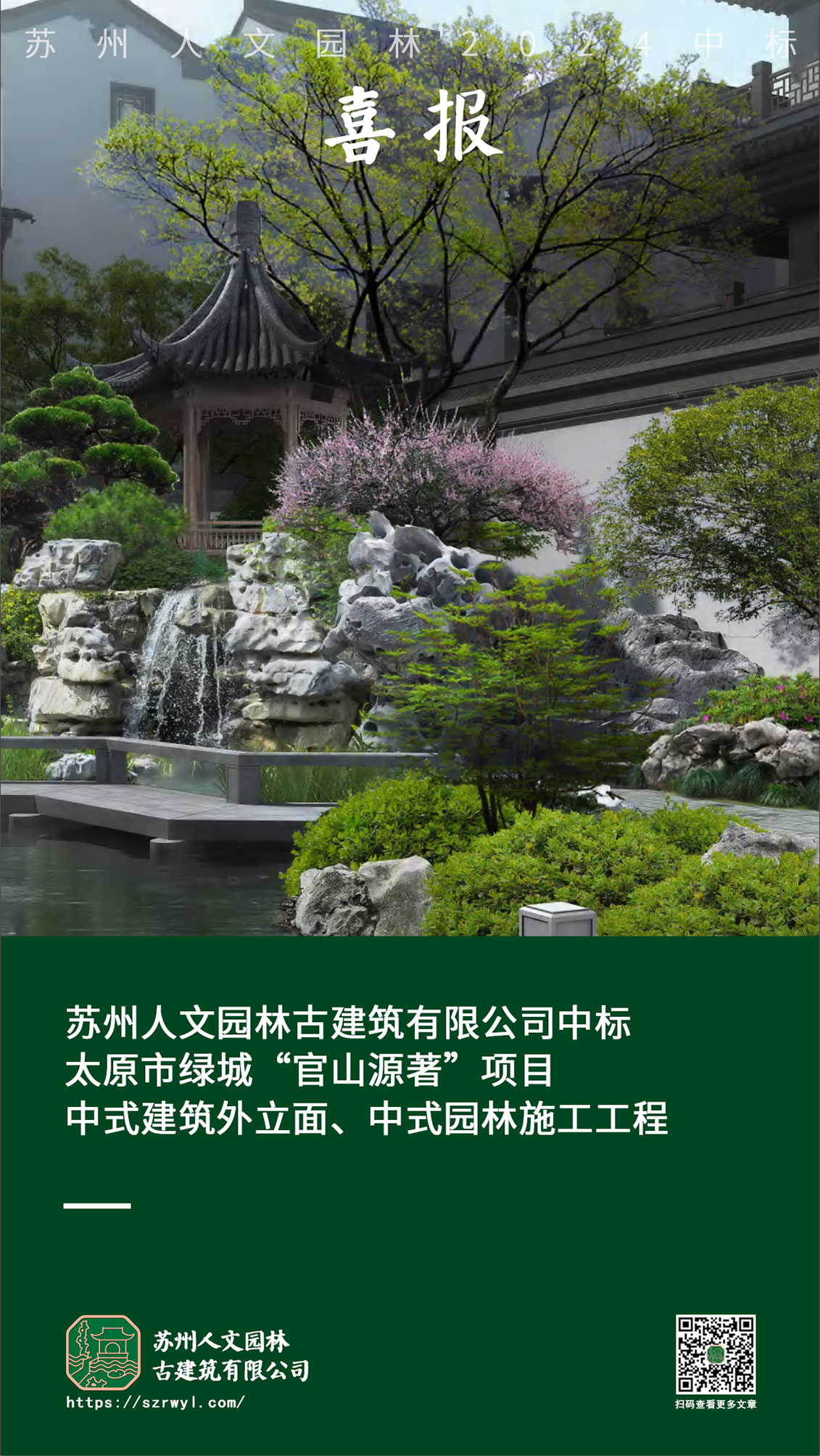 苏州人文园林中标太原市绿城“官山源著”项目